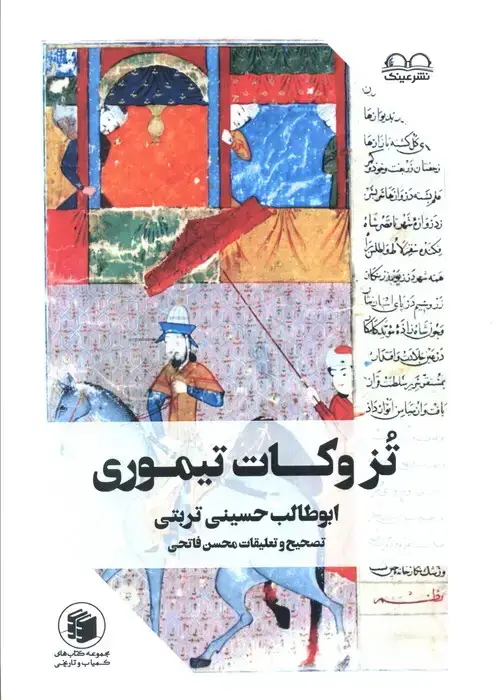 جلد کتاب تزوکات تیموری (ملفوظات و تزوکات امیر تیمور گورکان)