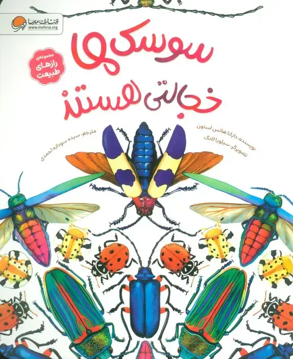 جلد کتاب سوسک ها خجالتی هستند (رازهای طبیعت)،(گلاسه)