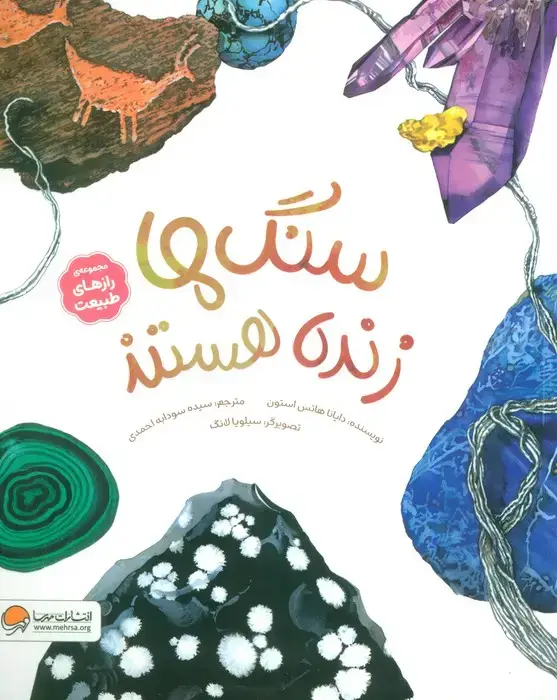 جلد کتاب سنگ ها زنده هستند (رازهای طبیعت)،(گلاسه)