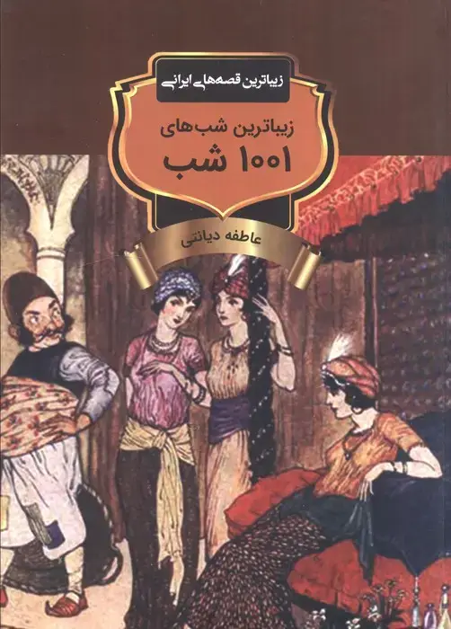 جلد کتاب زیباترین شب های 1001 شب