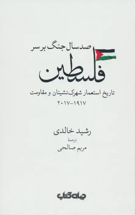 جلد کتاب صد سال جنگ بر سر فلسطین (تاریخ استعمار شهرک نشینان و مقاومت 1917-2017)