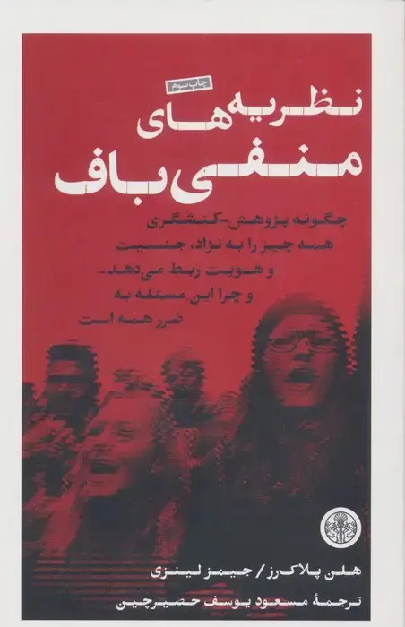 جلد کتاب نظریه های منفی باف (چگونه پژوهش_کنشگری همه چیز را به نژاد،جنسیت و هویت ربط می دهد...)