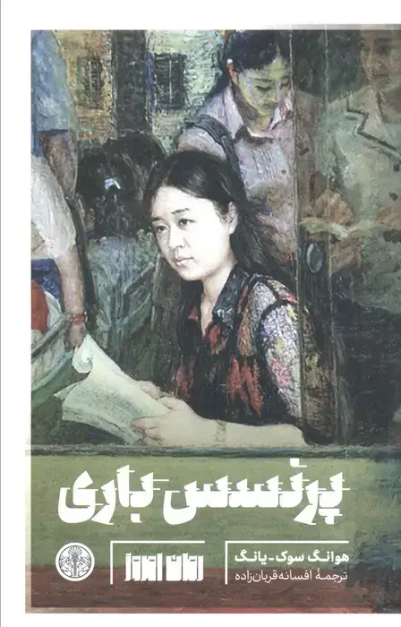 جلد کتاب پرنسس باری