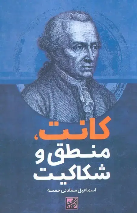 جلد کتاب کانت،منطق و شکاکیت