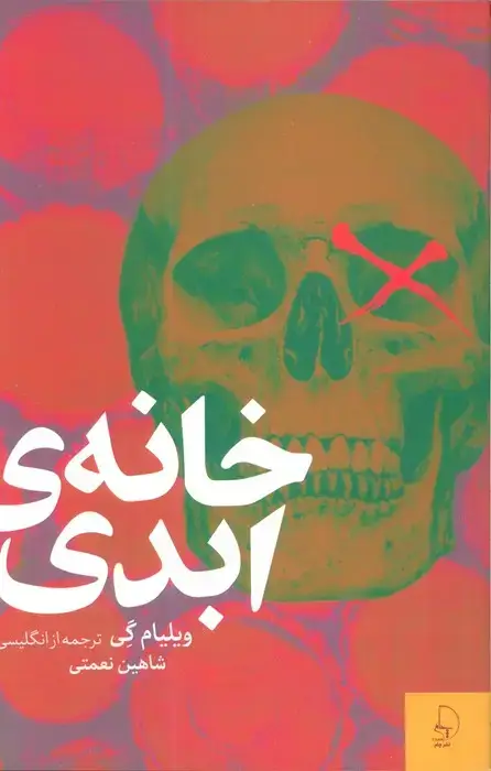 جلد کتاب خانه ی ابدی