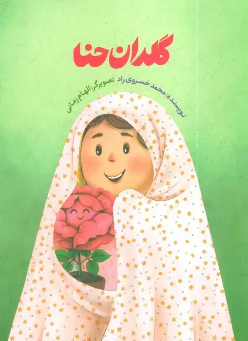 جلد کتاب گلدان حنا