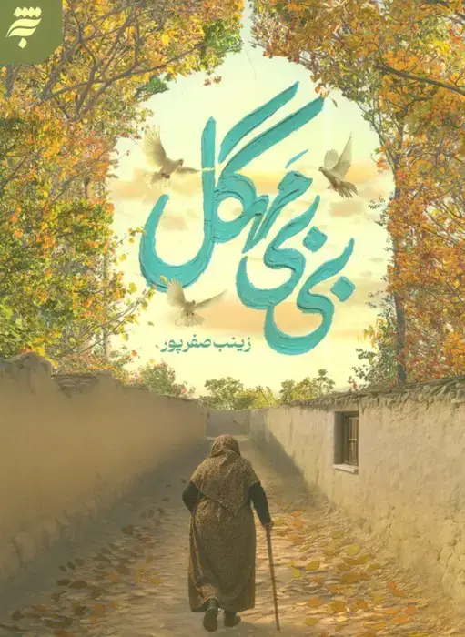 جلد کتاب بی بی مهگل