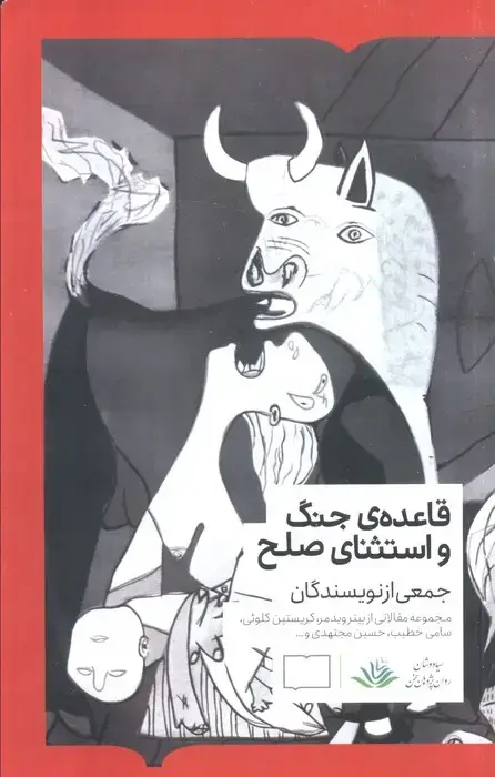 جلد کتاب قاعده جنگ و استثنای صلح