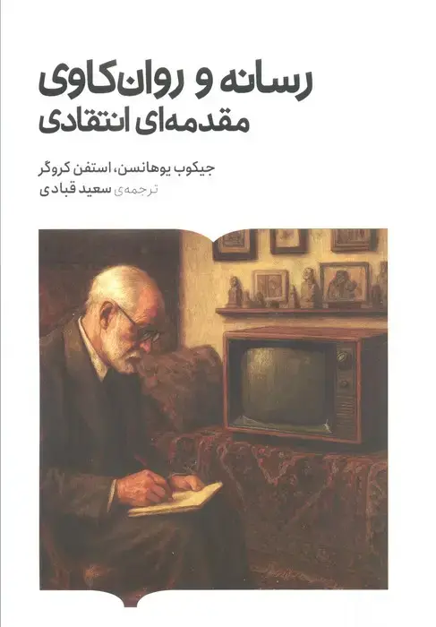 جلد کتاب رسانه و روان کاوی مقدمه ای انتقادی
