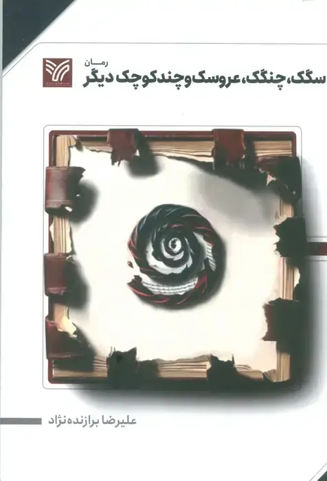 جلد کتاب سگک،چنگک،عروسک و چند کوچک دیگر