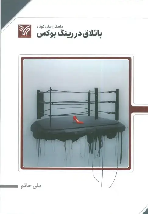 جلد کتاب باتلاق در رینگ بوکس