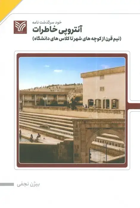 جلد کتاب آنتروپی خاطرات (نیم قرن از کوچه های شهر تا کلاس های دانشگاه)