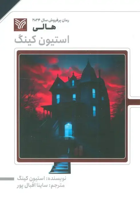 جلد کتاب هالی (استیون کینگ)