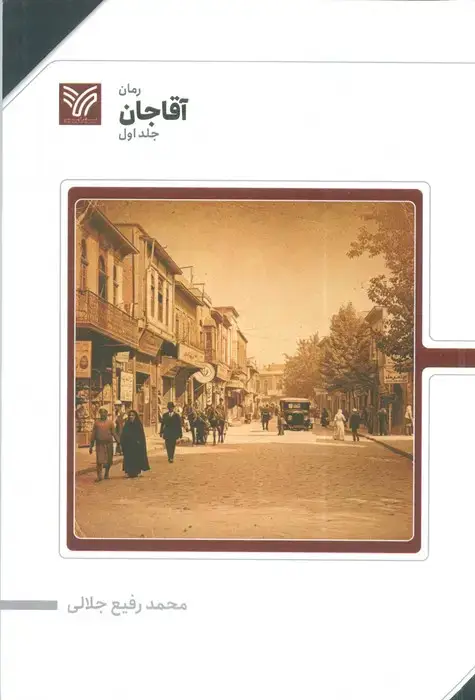 جلد کتاب آقا جان 1