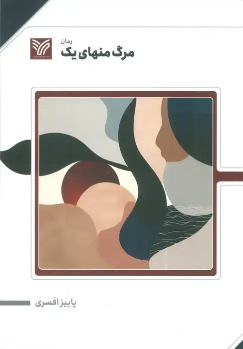 جلد کتاب مرگ منهای یک