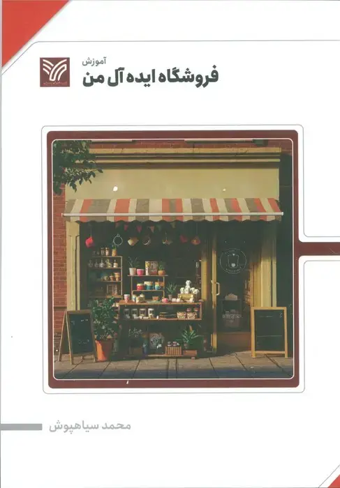 جلد کتاب فروشگاه ایده آل من