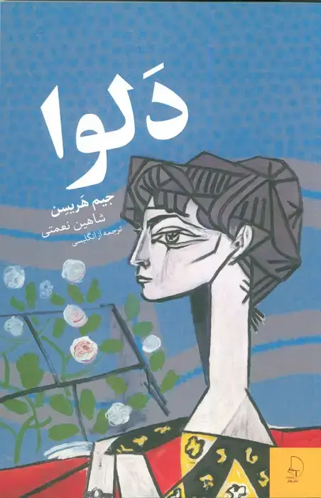 جلد کتاب دلوا