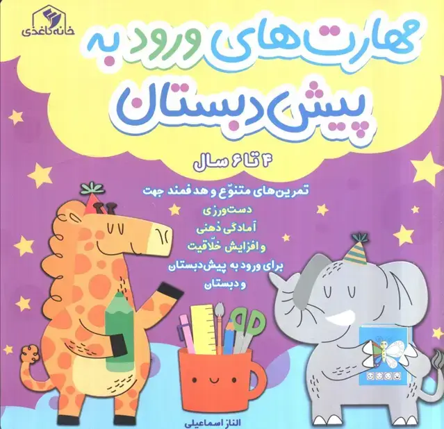 جلد کتاب مهارت های ورود به پیش دبستان (4 تا 6 سال)،(سیمی)