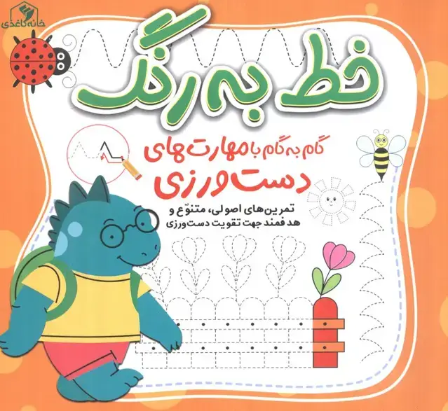 جلد کتاب خط به رنگ (گام به گام با مهارت های دست ورزی)