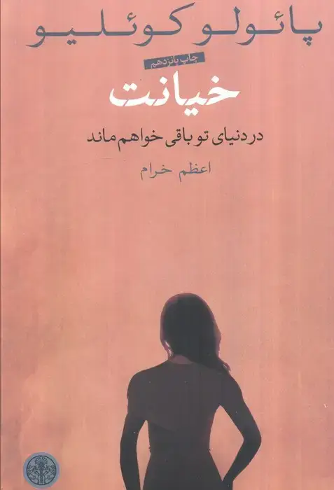 جلد کتاب خیانت (در دنیای تو باقی خواهم ماند)
