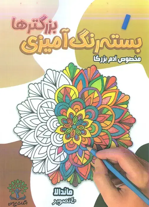 جلد کتاب بسته رنگ آمیزی بزرگترها 1 (ماندالا)