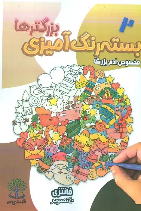 جلد کتاب بسته رنگ آمیزی بزرگترها 2 (فانتزی)