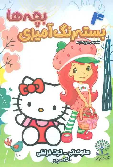 جلد کتاب بسته رنگ آمیزی بچه ها 4 (هلو کیتی-توت فرنگی)