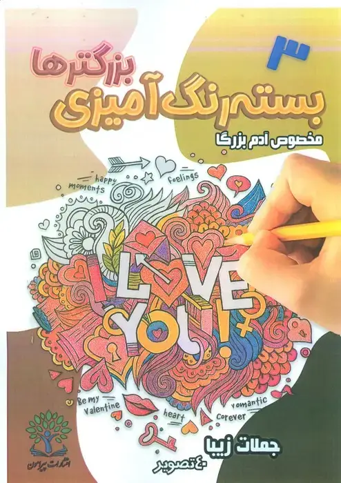 جلد کتاب بسته رنگ آمیزی بزرگترها 3 (جملات زیبا)