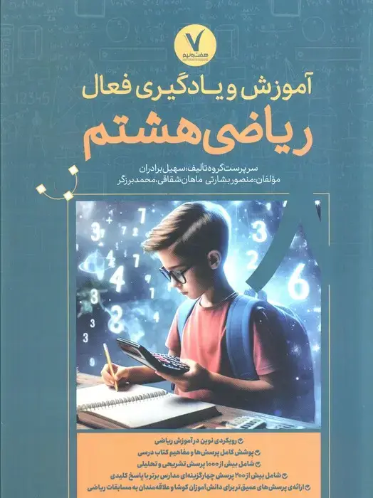 جلد کتاب آموزش و یادگیری فعال ریاضی هشتم