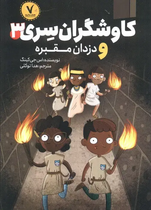 جلد کتاب کاوشگران سری 3 (و دزدان مقبره)