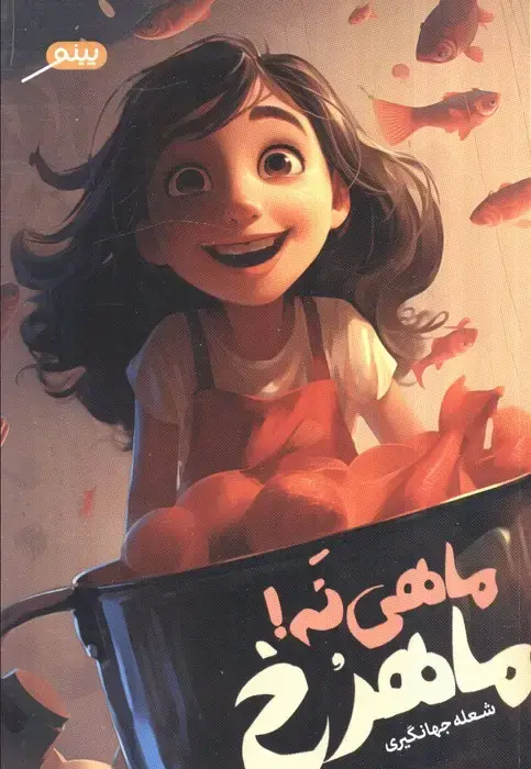جلد کتاب ماهی نه! ماهرخ