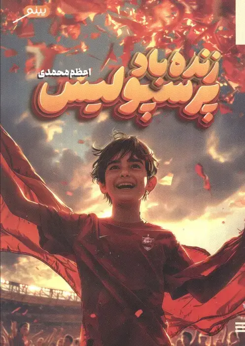 جلد کتاب زنده باد پرسپولیس
