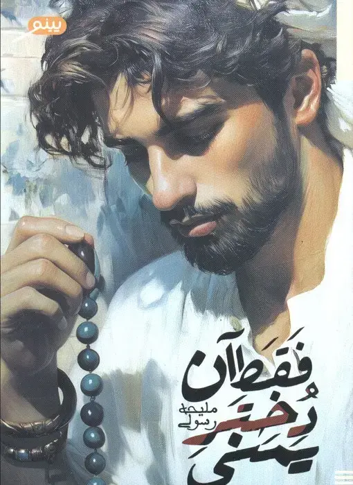 جلد کتاب فقط آن دختر یمنی