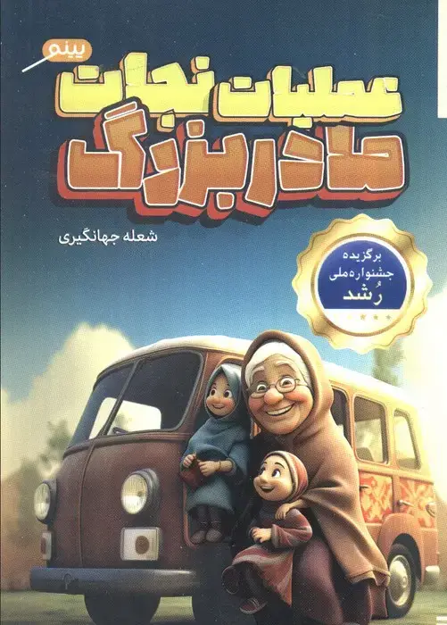 جلد کتاب عملیات نجات مادربزرگ