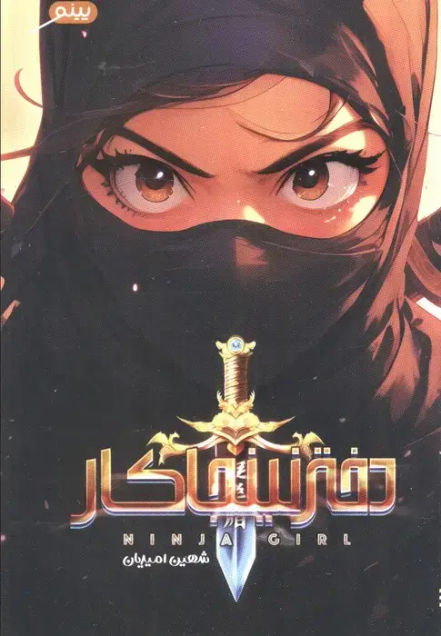 جلد کتاب دختر نینجاکار