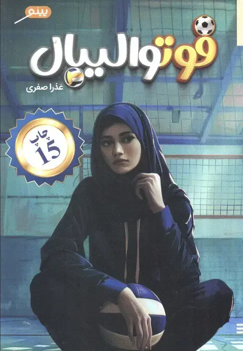 جلد کتاب فوتوالیبال