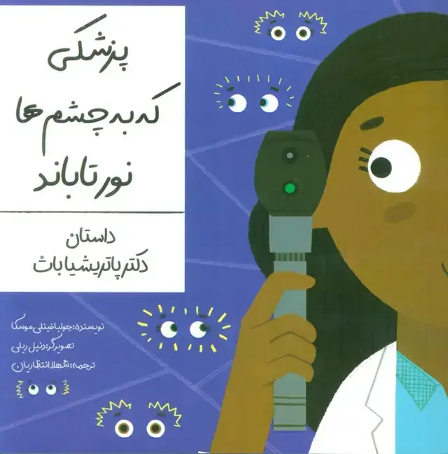 جلد کتاب پزشکی که به چشم ها نور تاباند (داستان دکتر پاتریشیا باث)،(گلاسه)