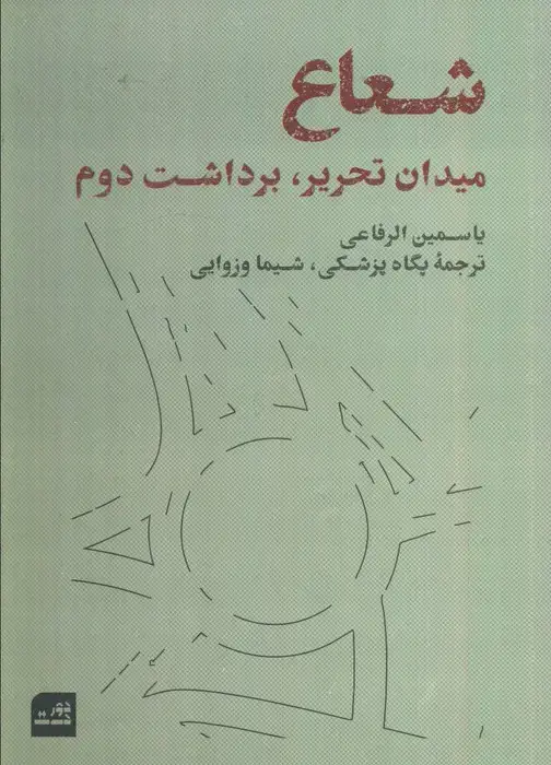 جلد کتاب شعاع (میدان تحریر،برداشت دوم)