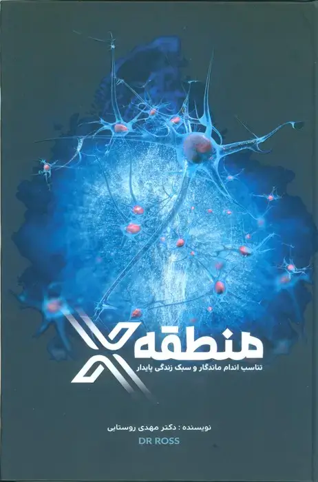جلد کتاب منطقه X (تناسب اندام ماندگار و سبک زندگی پایدار)