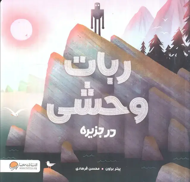 جلد کتاب ربات وحشی در جزیره