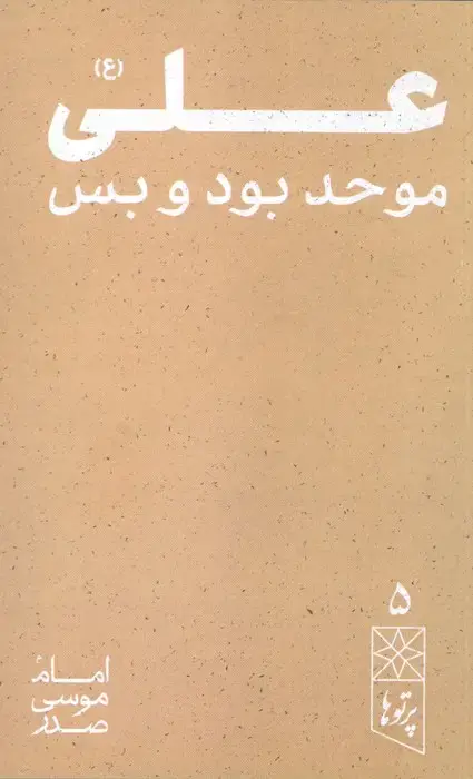جلد کتاب علی (ع) موحد بود و بس (پرتو ها 5)