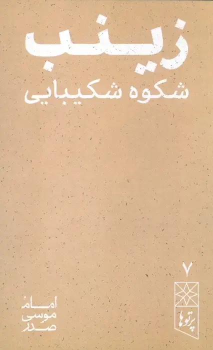 جلد کتاب رینب شکوه شکیبایی (پرتو ها 7)
