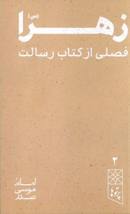 جلد کتاب زهرا (س) فصلی از کتاب رسالت (پرتو ها 2)