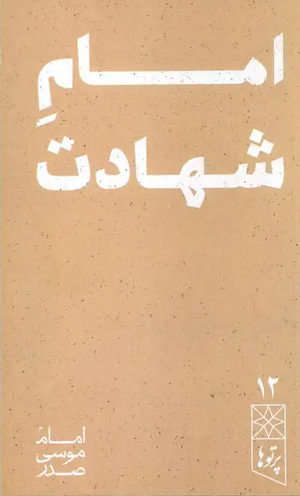 جلد کتاب امام شهادت (پرتو ها 12)
