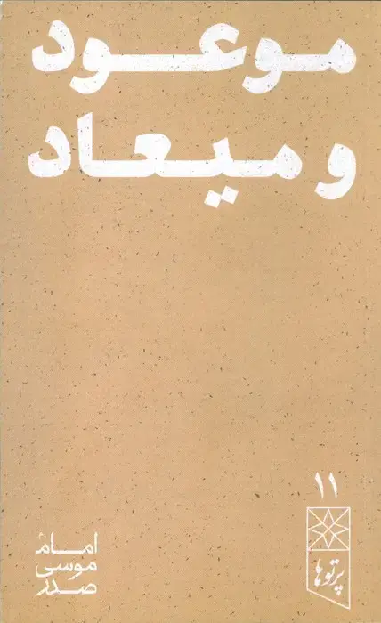 جلد کتاب موعود و میعاد (پرتو ها 11)