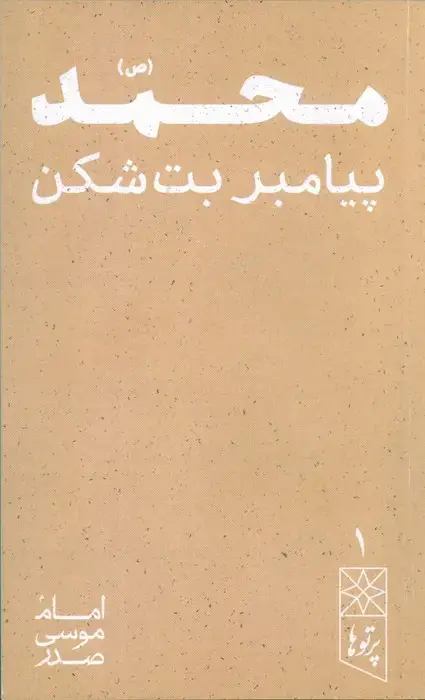 جلد کتاب محمد (ص) پیامبر بت شکن (پرتو ها 1)