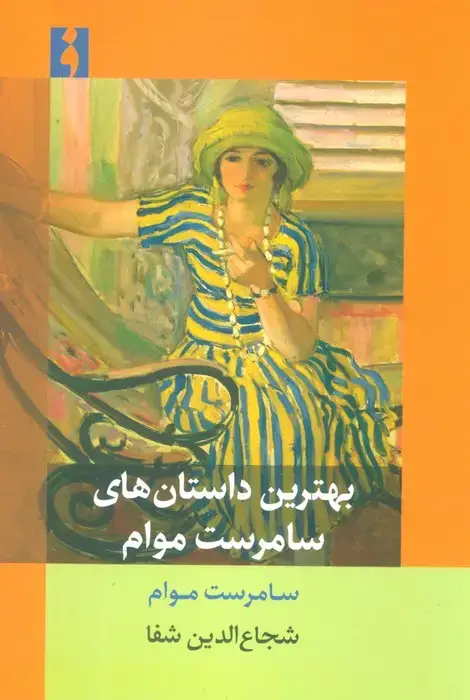 جلد کتاب بهترین داستان های سامرست موام