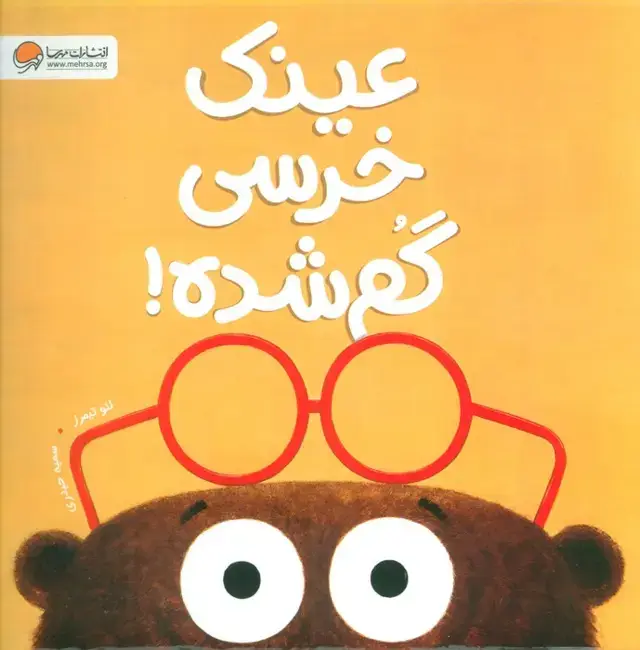 جلد کتاب عینک خرسی گم شده!
