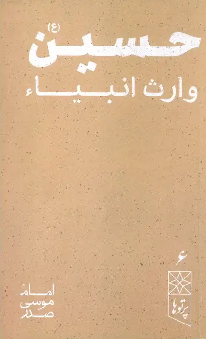 جلد کتاب حسین (ع) وارث انبیاء (پرتو ها 6)