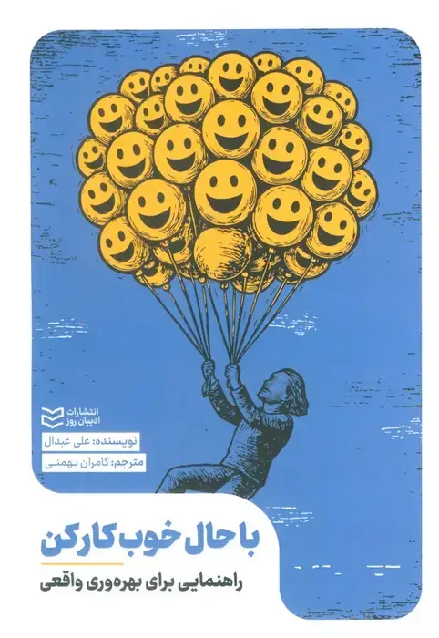 جلد کتاب با حال خوب کار کن (راهنمایی برای بهره وری واقعی)